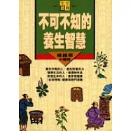 不可不知的養生智慧