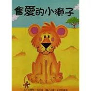 會愛的小獅子