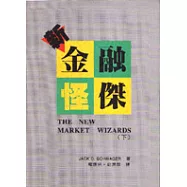 新金融怪傑. 下