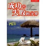 成功與失敗的分界