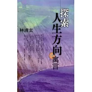 探索人生方向的寓言