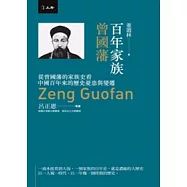 百年家族：曾國藩