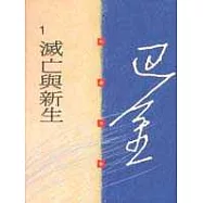 滅亡與新生