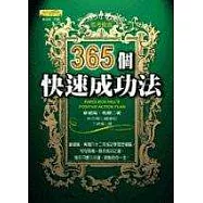 365個快速成功法