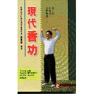 現代香功