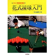 花式撞球入門