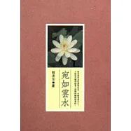 宛如雲水