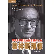 葛林斯潘傳-領導全球擺脫金融危機的人物