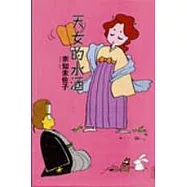 天女的水酒