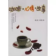 咖啡‧心情‧故事