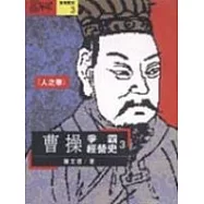 曹操爭霸經營史<人之卷>