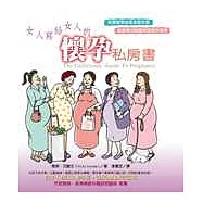 女人寫給女人的懷孕私房書