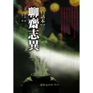 聊齋志異【白話本】