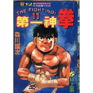 第一神拳 11