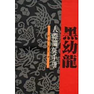 黑幼龍人際關係手冊