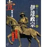 伊達政宗(一)黎明之卷