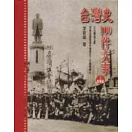 台灣史100件大事(上)戰前篇