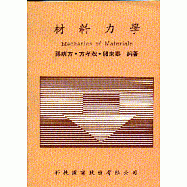 材料力學