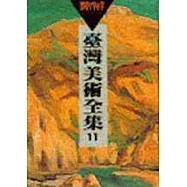 臺灣美術全集 11‧劉啟祥