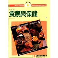 食療與保健