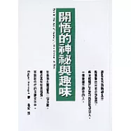 開悟的神祕與趣味