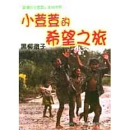 小荳荳的希望之旅