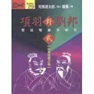 項羽對劉邦：楚漢雙雄爭霸史(貳)