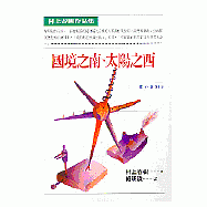 國境之南‧太陽之西