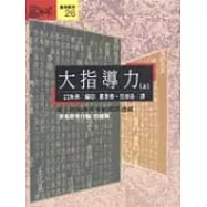 大指導力[上]<<宋名臣言行錄>>白話版