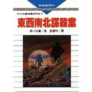 東西南北謀殺案