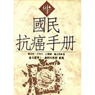 國民抗癌手冊