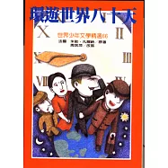 環遊世界八十天