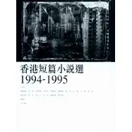 香港短篇小說選(1994-1995)