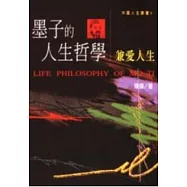 墨子的人生哲學