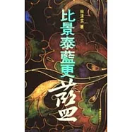比景泰藍更藍
