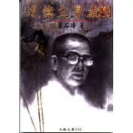 追憶文學歲月