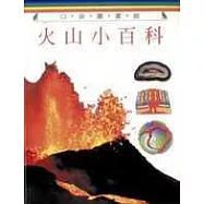 火山小百科