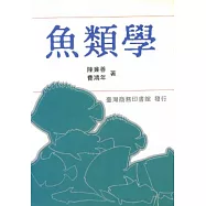 魚類學