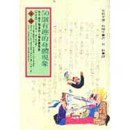 50個有趣的身體現象