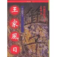 王家風日—小說箕子