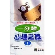 一分鐘心理之旅<I>