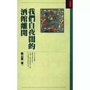 我們自夜闇的酒館離開