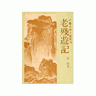 老殘遊記
