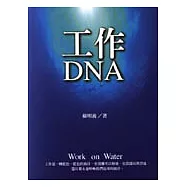 工作DNA