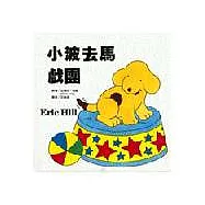 小波去馬戲團(精)