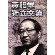 黃昭堂獨立文集