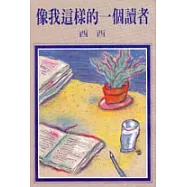 像我這樣的一個讀者