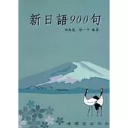 新日語900句