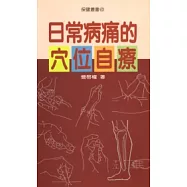 日常病痛的穴位自療