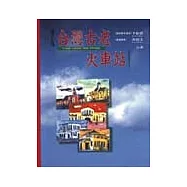 臺灣古老火車站